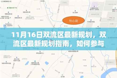 双流区最新规划解读,参与了解规划过程,适合初学者与进阶用户