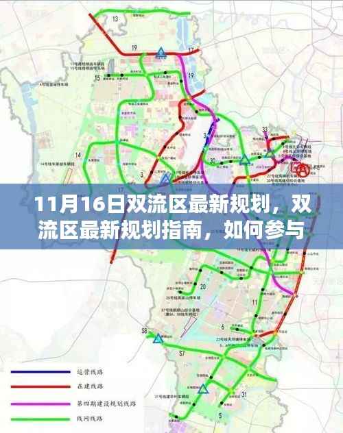 双流区最新规划解读,参与了解规划过程,适合初学者与进阶用户