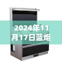蓝炬星集成灶2024年度评测及最新排名,卓越性能与体验一览