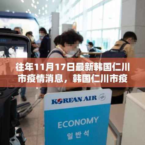 韩国仁川市疫情回顾,特定时空下的抗疫历程与启示(最新消息)