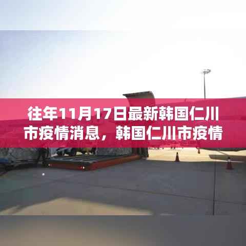 韩国仁川市疫情回顾,特定时空下的抗疫历程与启示(最新消息)