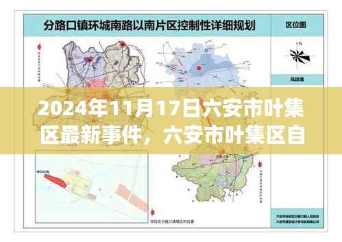 六安市叶集区最新事件,自然秘境之旅探寻心灵静谧宝藏之地(2024年11月17日)