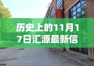 探秘时光驿站,历史上的11月17日与小巷深处的特色小店的奇妙邂逅