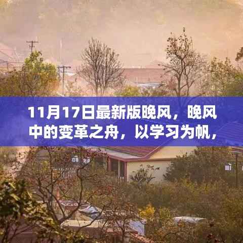 晚风变革之舟启航,以学习为帆,驶向自信与成就的新征程