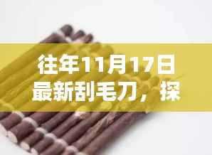 探究往年11月17日最新刮毛刀,革新与实用性的完美结合