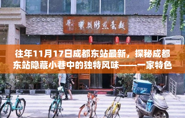 探秘成都东站隐藏小巷的特色小店,非凡美食之旅的独家揭秘