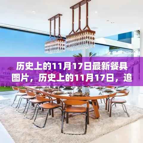 历史上的11月17日,追寻自然美景餐具之旅,探寻内心的宁静与平和新图片发布