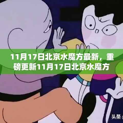 11月17日北京水魔方游玩全攻略,最新更新,快乐源泉开启