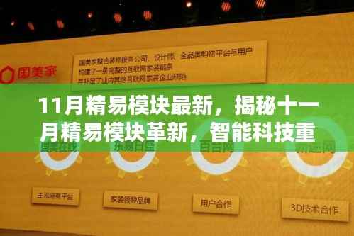 揭秘十一月精易模块革新,智能科技重塑生活,体验前所未有的魅力
