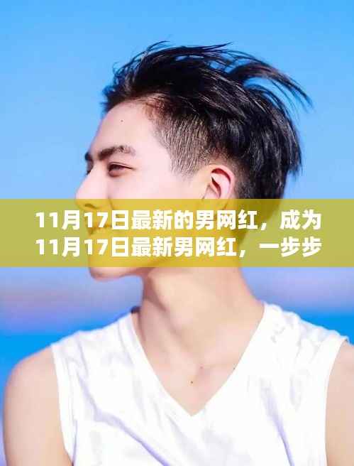 打造个人品牌的指南,成为最新男网红之路