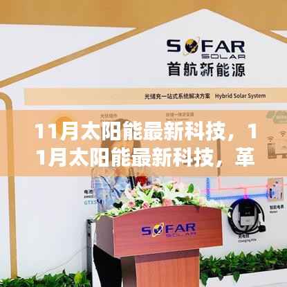 11月太阳能最新科技,革新潜力与面临的挑战