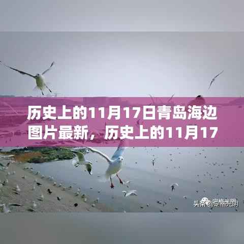 青岛海边时光印记,历史上的11月17日图片展现时光之美