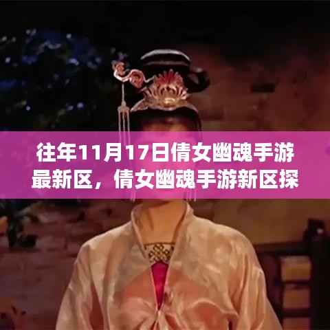 倩女幽魂手游新区探秘,自然美景之旅,寻找心灵的宁静港湾