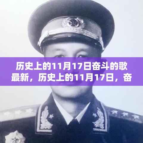 历史上的11月17日,奋斗之歌的回响与启示