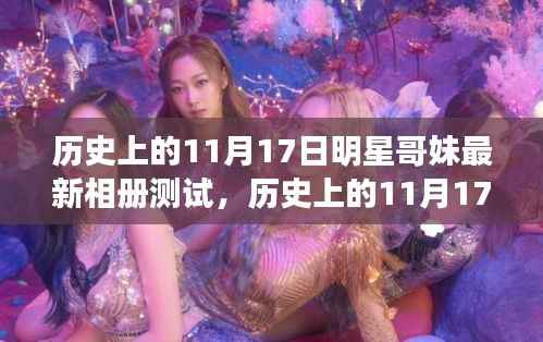 明星哥妹相册测试之旅,见证历史变迁与自信闪耀的11月17日