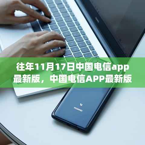 中国电信APP最新版革新上线,科技重塑通信体验,掀起革新浪潮(11月17日版)
