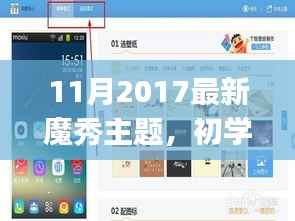 2017年11月最新魔秀主题设置指南,适合初学者与进阶用户