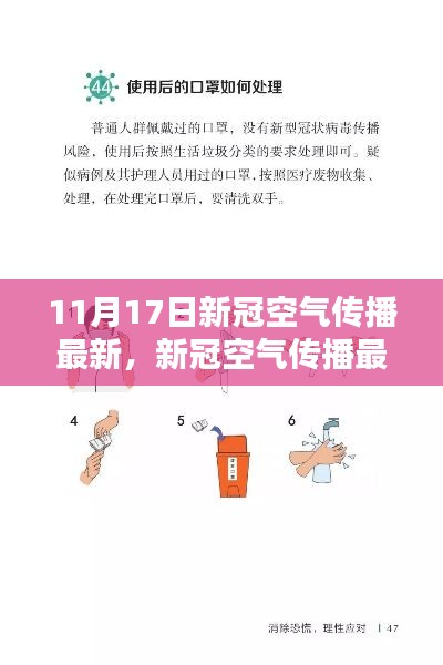 11月17日新冠空气传播最新知识与防护实操指南解析