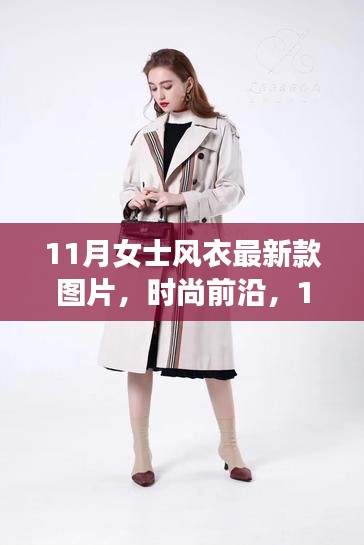 11月女士风衣最新款图片,时尚前沿的风衣大放送