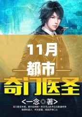 都市修真医圣,古今交融的医道传承与启示最新章节列表及启示