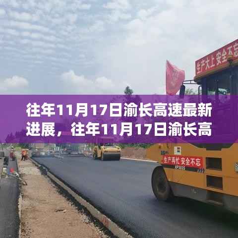 渝长高速建设进展揭秘,最新动态与未来规划详解,一步步了解未来蓝图