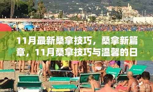 11月桑拿新篇章,最新技巧与温馨日常体验