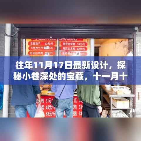 探秘十一月十七日最新设计,小巷深处的独特小店宝藏