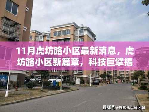 虎坊路小区新动态,科技巨擘引领智能生活新篇章