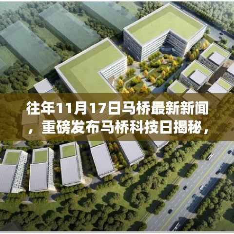 马桥科技日揭秘,最新高科技产品惊艳登场,革新生活体验