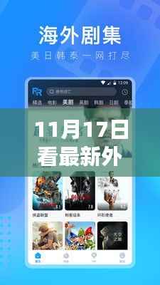 探索最新外国电影软件,视觉盛宴即将上演,11月17日不容错过