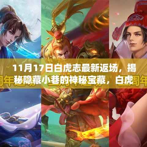 揭秘白虎志最新返场与神秘小巷宝藏,特色小店的独特魅力之旅