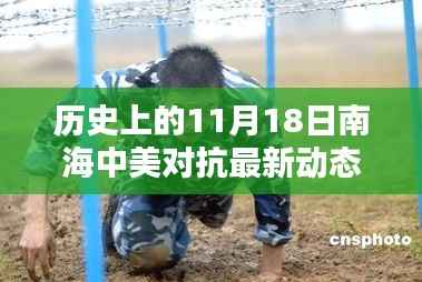 南海中美对抗最新动态深度解析，历史上的11月18日回顾与最新动态探讨