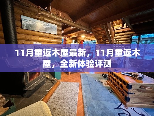 11月重返木屋,全新体验评测报告