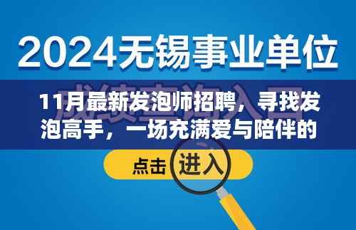 11月发泡师招聘启事，寻找高手同行，开启爱与陪伴的职场之旅