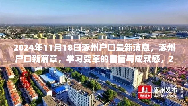 涿州户口新篇章,学习变革的自信与成就感,励志之旅启程于2024年