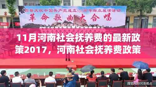 河南社会抚养费政策深度解读,最新篇章与深度解读(2017年11月)