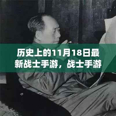 历史上的11月18日战士手游的回望与影响