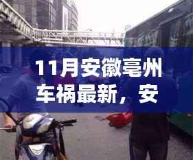 安徽亳州车祸背后的小巷奇遇,特色小店的独特魅力揭秘