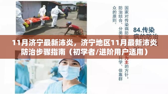 济宁地区11月沛炎防治指南,初学者与进阶用户的防治步骤全解析
