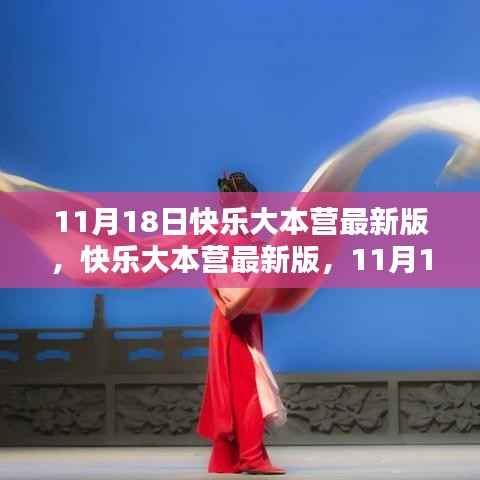11月18日快乐大本营最新版回顾,娱乐盛宴的影响力与回顾