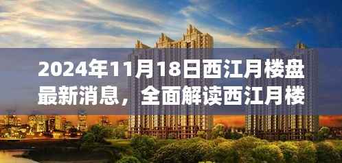 2024年西江月楼盘全面解读,最新消息、特性、体验、竞品对比及用户分析