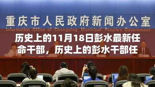 彭水新任干部任命揭晓,了解新任干部选拔与任命历程(最新更新11月18日)