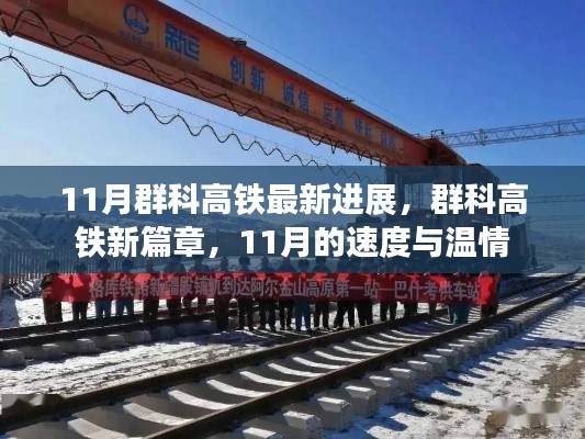 11月群科高铁新进展,速度与温情的交织,开启新篇章