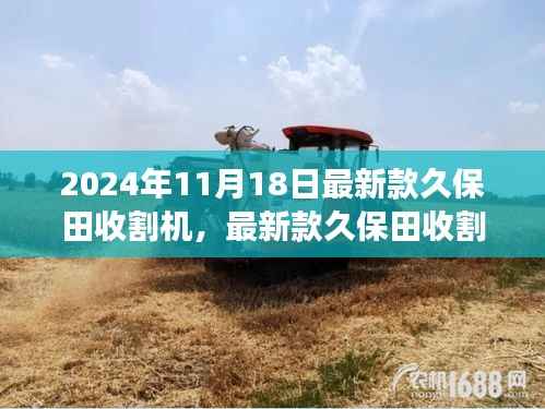 革新效率与农业转型的见证者,最新款久保田收割机发布于2024年11月18日