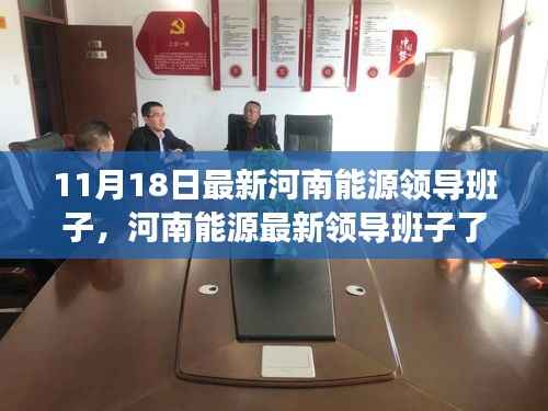 11月18日最新河南能源领导班子,河南能源最新领导班子了解全攻略(11月18日更新版)