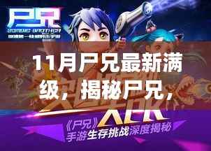 揭秘尸兄最新满级进阶动态与深度解读