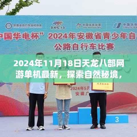 天龙八部网游单机最新版,自然秘境探索之旅(2024年11月版)