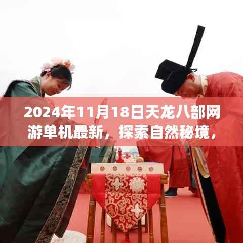 天龙八部网游单机最新版,自然秘境探索之旅(2024年11月版)