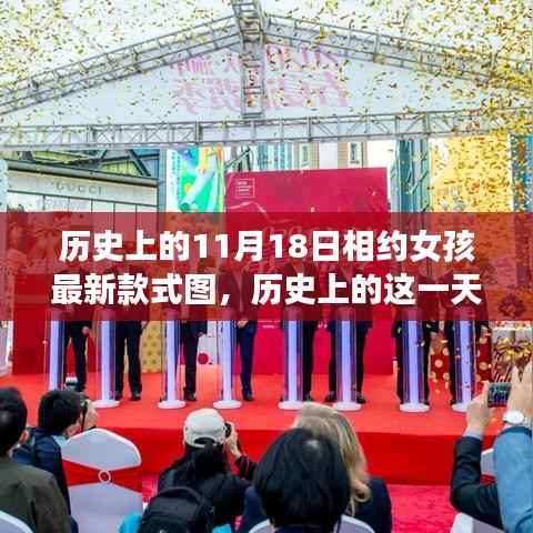 历史上的这一天,女孩时尚之旅启航,学习变化,自信闪耀新款式图