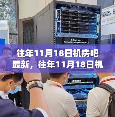 往年11月18日机房吧,技术革新的盛宴开启时刻